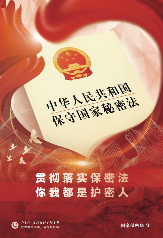 貫徹落實保密法 你我都是護密人